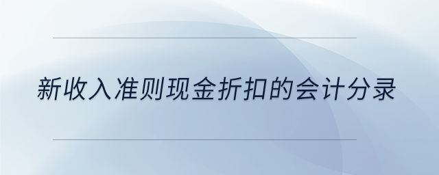 新收入準則現金折扣的會計分錄