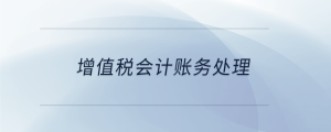 增值稅會計賬務處理