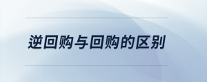 逆回購與回購的區別