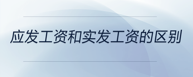 應發工資和實發工資的區別