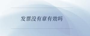 發票沒有章有效嗎