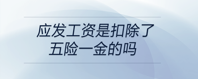 應發工資是扣除了五險一金的嗎