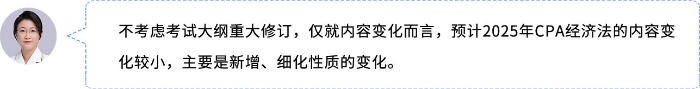 25年CPA經濟法教材變化預測