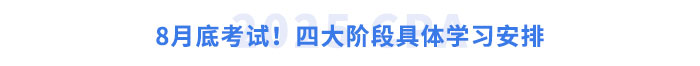 8月底考試！四大階段具體學習安排