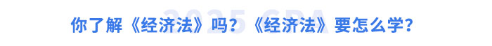 你了解《經濟法》嗎？《經濟法》要怎么學？