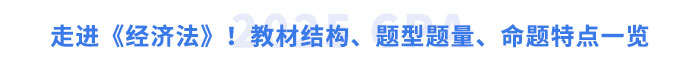 走進《經濟法》！教材結構、題型題量、命題特點一覽