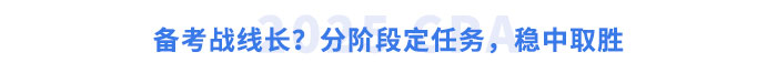 備考戰線長？分階段定任務，穩中取勝