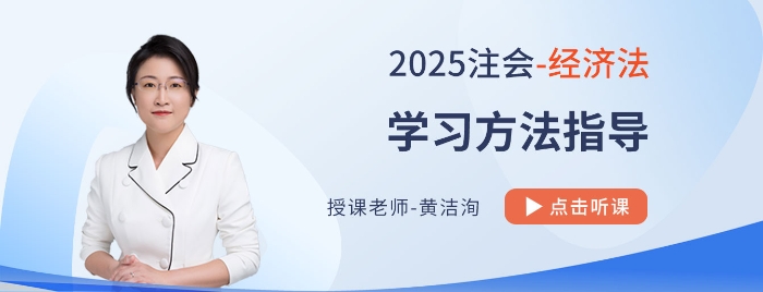 黃潔洵老師帶學25年cpa經濟法！客觀題重基礎，主觀題重應用
