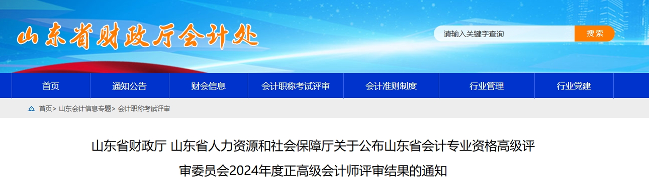 山東省2024年正高級會計師評審結果的通知