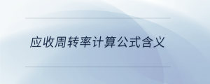 應收周轉率計算公式含義