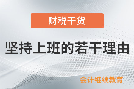 堅(jiān)持上班的若干理由，你選哪個(gè)？
