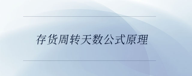 存貨周轉天數公式原理