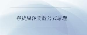 存貨周轉天數公式原理
