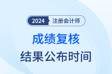 注會復核成績一直沒出來是什么意思？