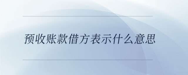 預收賬款借方表示什么意思