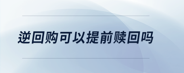 逆回購可以提前贖回嗎