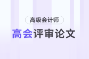 高級會計師考試評審論文需要準備多久？