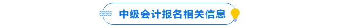 中級會計報名相關信息