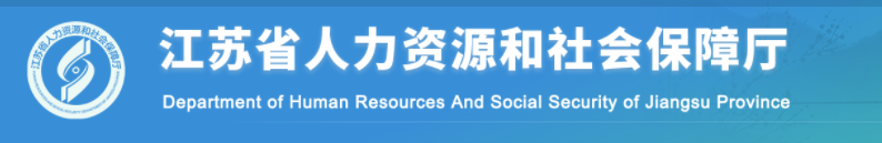 江蘇2024年中級(jí)經(jīng)濟(jì)師考后資格核查官方通知