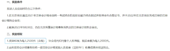 《北京注冊會計師協會關于獎勵通過注冊會計師考試的執業會員的通知》