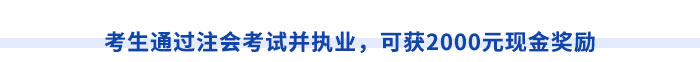 考生通過注會考試并執業，可獲2000元現金獎勵