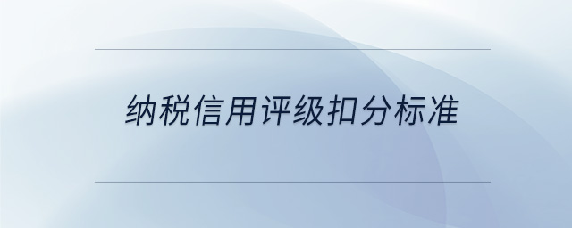納稅信用評級扣分標準