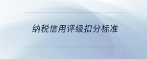 納稅信用評級扣分標準