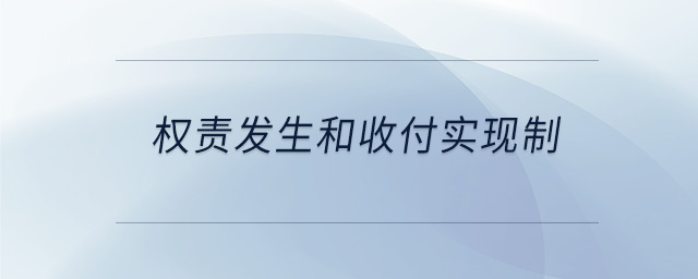 權責發生和收付實現制