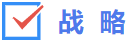 戰略