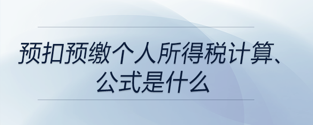預(yù)扣預(yù)繳個人所得稅計算公式是什么