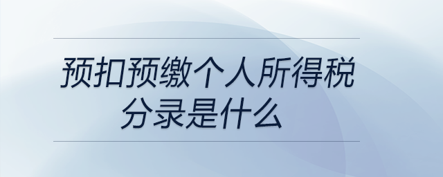 預扣預繳個人所得稅分錄是什么