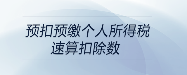 預扣預繳個人所得稅速算扣除數