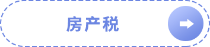 房產稅
