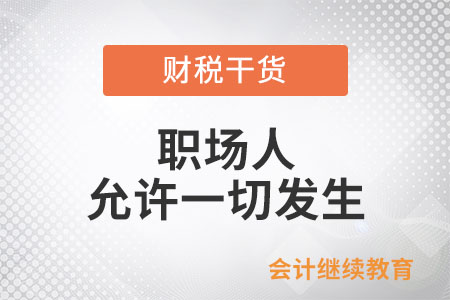 職場人：把心放寬，允許一切發生