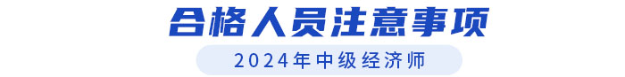 2024年中級經濟師合格人員注意事項