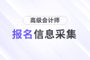 遼寧省2025年高級會計師報名有關信息采集事項的公告
