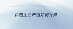 供熱企業產值如何計算