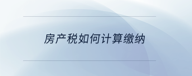房產稅如何計算繳納