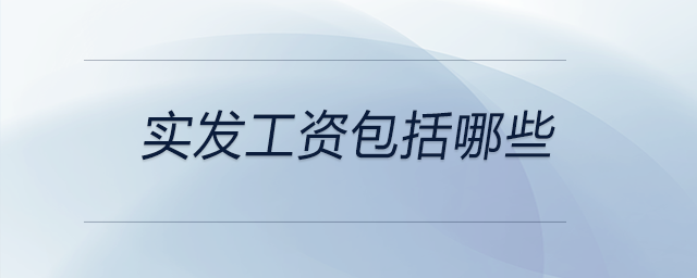 實發工資包括哪些