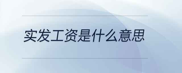實發工資是什么意思