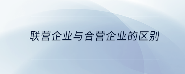 聯營企業與合營企業的區別