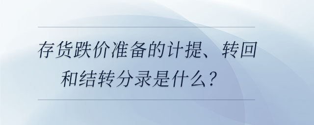 存貨跌價準備的計提、轉回和結轉分錄是什么？