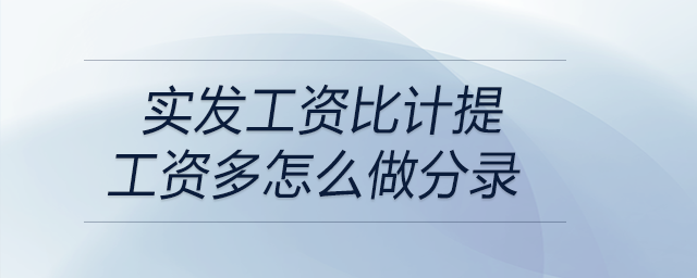實發工資比計提工資多怎么做分錄