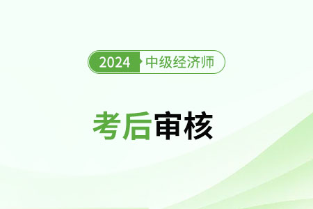 中級經濟師審核需要哪些材料