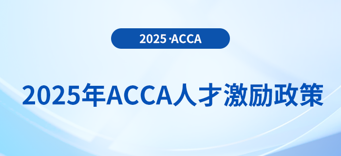 2025年acca人才激勵政策！速來了解