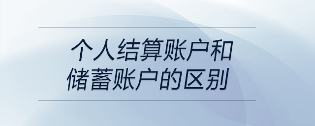 個人結算賬戶和儲蓄賬戶的區別