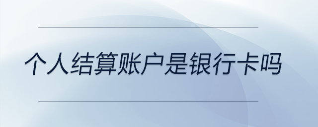 個人結算賬戶是銀行卡嗎