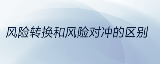 風險轉換和風險對沖的區別