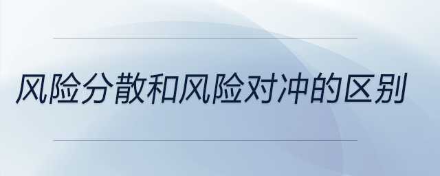 風險分散和風險對沖的區別