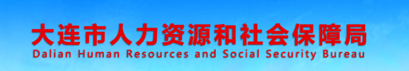 大連2024年中級經濟師考試合格人員公示